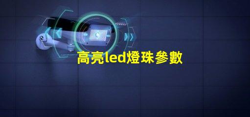 高亮led燈珠參數 高亮led燈珠批發